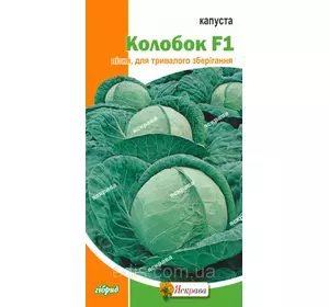 Капуста білоголова Колобок F1 0,5 г, насіння Яскрава Капуста білоголова Колобок F1 0,5 г, насіння Яскрава