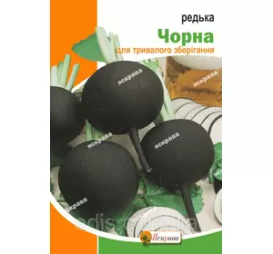 Редька Чорна кругла (зимова) 10 г, насіння Яскрава Редька Чорна кругла (зимова) 10 г, насіння Яскрава