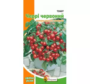 Томат Черрі червоний 0,1 г, насіння Яскрава Томат Черрі червоний 0,1 г, насіння Яскрава
