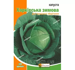 Капуста білоголова Харьківська зимня 10 г, насіння Яскрава Капуста білоголова Харьківська зимня 10 г, насіння Яскрава