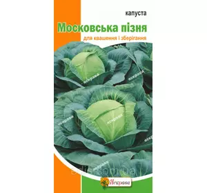 Капуста білоголова Московська пізня 0,5 г, насіння Яскрава Капуста білоголова Московська пізня 0,5 г, насіння Яскрава
