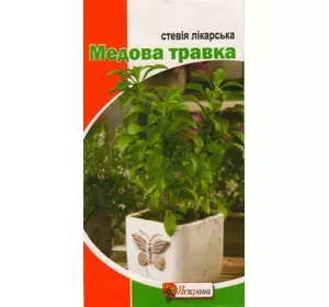 Стевія лікарська Медова травичка 5 насінин, Яскрава Стевія лікарська Медова травичка 5 насінин, Яскрава