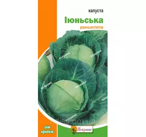 Капуста білоголова Іюньська 5 г, насіння Яскрава Капуста білоголова Іюньська 5 г, насіння Яскрава