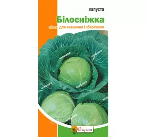 Капуста білоголова Білосніжка 0,5 г, насіння Яскрава Капуста білоголова Білосніжка 0,5 г, насіння Яскрава