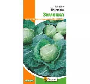 Капуста білоголова Зимовка 0,5 г, насіння Яскрава Капуста білоголова Зимовка 0,5 г, насіння Яскрава