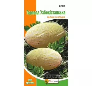 Диня Торпеда Узбекистанська 2 г, насіння Яскрава Диня Торпеда Узбекистанська 2 г, насіння Яскрава