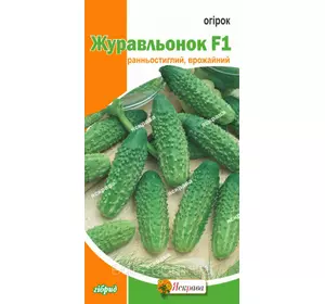 Огірок Журавльонок F1 0,5 г, насіння Яскрава Огірок Журавльонок F1 0,5 г, насіння Яскрава