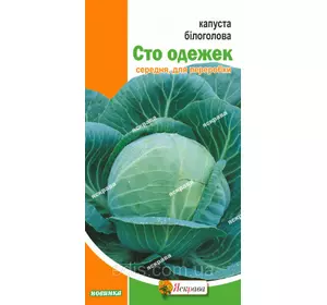 Капуста білоголова Сто одежинок 0,5 г, насіння Яскрава Капуста білоголова Сто одежинок 0,5 г, насіння Яскрава