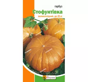 Гарбуз Стофунтівка 3 г, насіння Яскрава Гарбуз Стофунтівка 3 г, насіння Яскрава