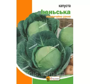Капуста білоголова Іюньська 10 г, насіння Яскрава Капуста білоголова Іюньська 10 г, насіння Яскрава
