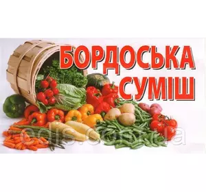 Бордоська суміш для боротьби із захворюваннями на різних рослинах 300 г Бордоська суміш для боротьби із захворюваннями на різних рослинах 300 г