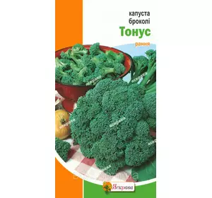 Капуста брокколі Тонус 0,3 г, насіння Яскрава Капуста брокколі Тонус 0,3 г, насіння Яскрава