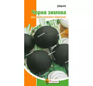 Редька Чорна кругла (зимова) 2 г, насіння Яскрава Редька Чорна кругла (зимова) 2 г, насіння Яскрава