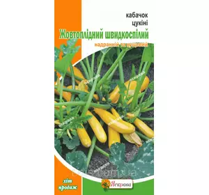 Кабачок Жовтоплідний швидкоспілий (цукіні) 3 г, насіння Яскрава Кабачок Жовтоплідний швидкоспілий (цукіні) 3 г, насіння Яскрава