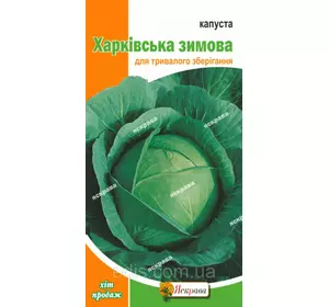Капуста білоголова Харківська зимова 0,5 г, насіння Яскрава Капуста білоголова Харківська зимова 0,5 г, насіння Яскрава