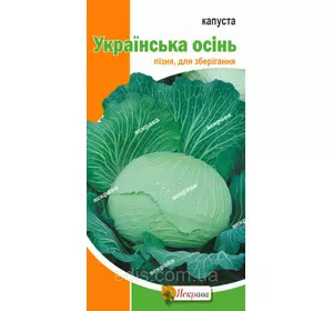 Капуста білоголова Українська Осінь 0,5 г, насіння Яскрава Капуста білоголова Українська Осінь 0,5 г, насіння Яскрава