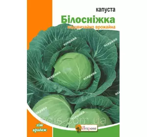 Капуста білоголова Білосніжка 10 г, насіння Яскрава Капуста білоголова Білосніжка 10 г, насіння Яскрава