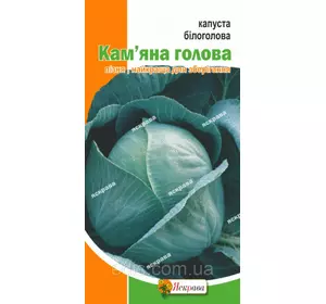Капуста білоголова Кам'яна голова 0,5 г, насіння Яскрава Капуста білоголова Кам'яна голова 0,5 г, насіння Яскрава