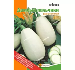Кабачок кущовий Дамські пальчики 2 г Насіння Яскрава Кабачок кущовий Дамські пальчики 2 г Насіння Яскрава