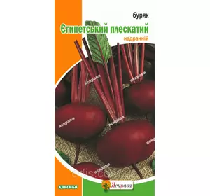 Буряк столовий Єгипетський Плаский 3 г, насіння Яскрава Буряк столовий Єгипетський Плаский 3 г, насіння Яскрава