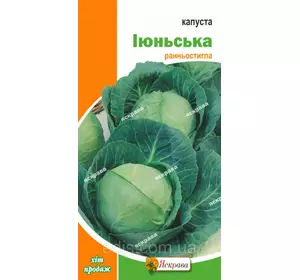 Капуста білоголова Іюньська 0,5 г, насіння Яскрава Капуста білоголова Іюньська 0,5 г, насіння Яскрава