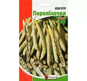 Квасоля Перепілочка 20 г (кущова), насіння Яскрава Квасоля Перепілочка 20 г (кущова), насіння Яскрава