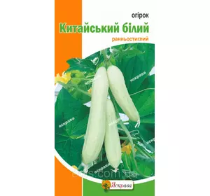 Огірок Китайський білий 0.3 г, насіння Яскрава Огірок Китайський білий 0.3 г, насіння Яскрава