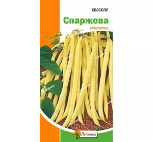 Квасоля Спаржева жовта 10 г (кущова), насіння Яскрава Квасоля Спаржева жовта 10 г (кущова), насіння Яскрава