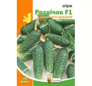 Огірок Роднічок F1 2,5 г, насіння Яскрава Огірок Роднічок F1 2,5 г, насіння Яскрава