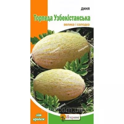 Диня Торпеда Узбекистанська 2 г, насіння Яскрава